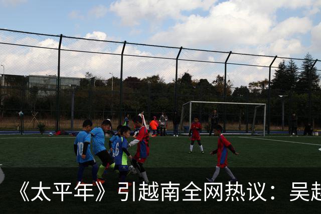 《太平年》引越南全网热议：吴越国如越南独立，中国将失GDP大省