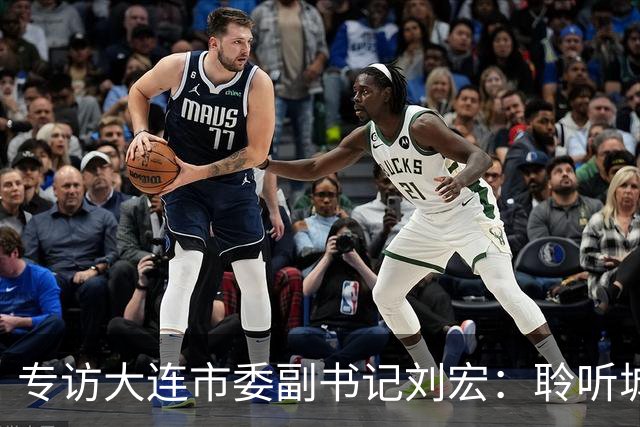 专访大连市委副书记刘宏：聆听城市的心跳和脉搏