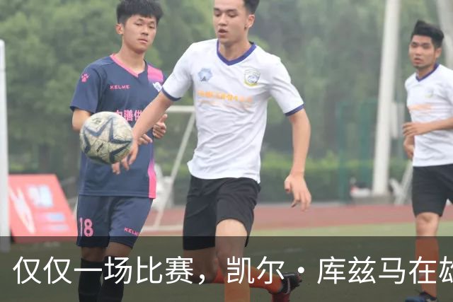 仅仅一场比赛，凯尔·库兹马在雄鹿队的糟糕表现就迅速走红网络