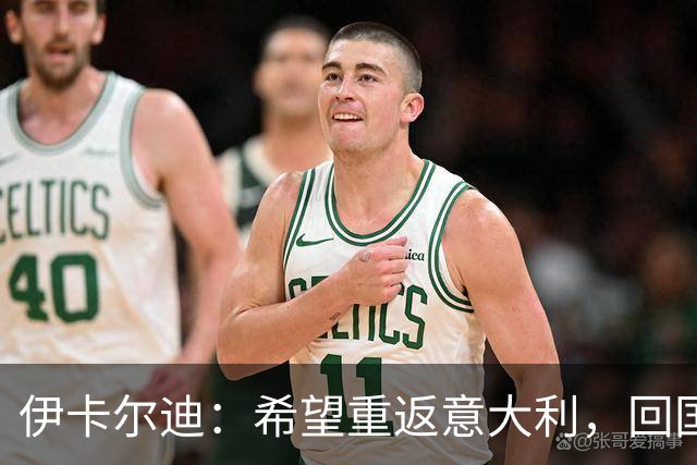 伊卡尔迪：希望重返意大利，回国米会很特别