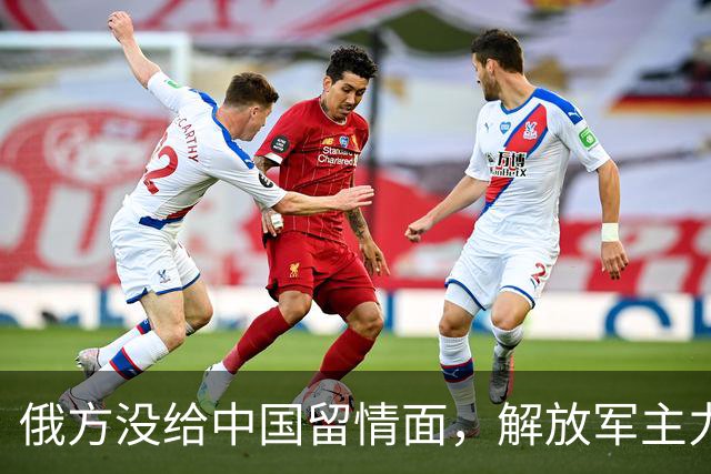 俄方没给中国留情面，解放军主力战舰被损的一文不值，要翻脸了吗