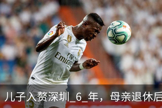 儿子入赘深圳 6 年，母亲退休后去看望，见到儿媳后她崩溃痛哭