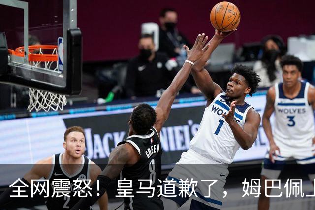 全网震怒！皇马道歉了，姆巴佩上亿豪宅大曝光