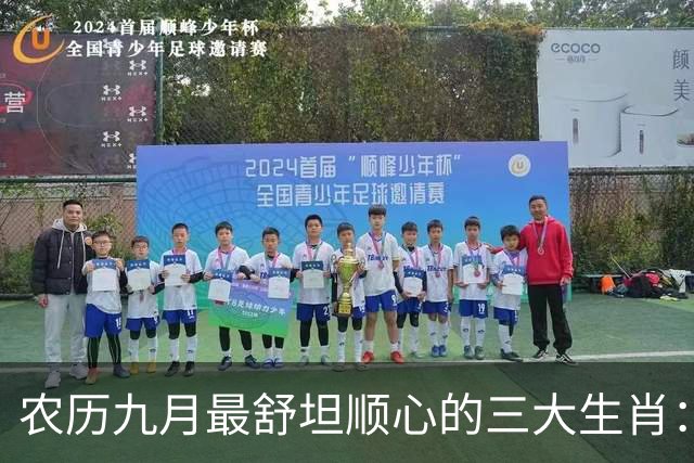 农历九月最舒坦顺心的三大生肖：赚钱少阻碍，日子没烦恼