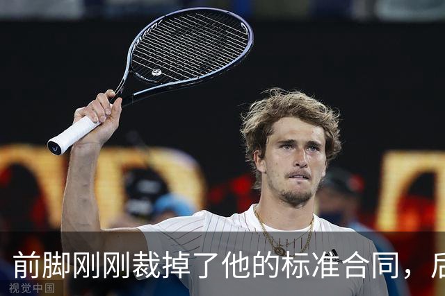 前脚刚刚裁掉了他的标准合同，后脚雄鹿又为他送出了双向合同？