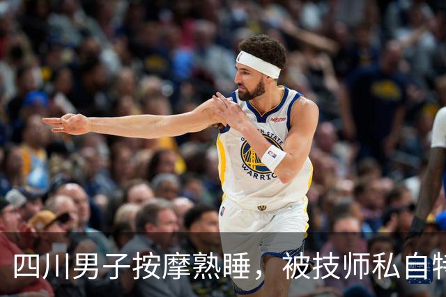 四川男子按摩熟睡，被技师私自特殊服务惊醒！索赔几万引全网热议