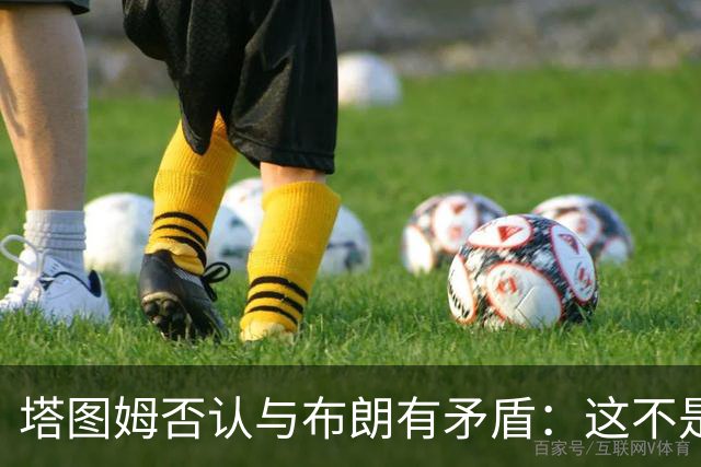 塔图姆否认与布朗有矛盾：这不是奥尼尔和科比