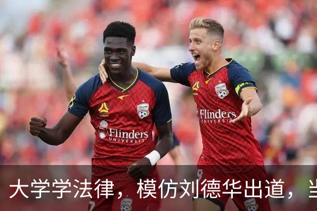 大学学法律，模仿刘德华出道，当特型演员，演《伟大的长征》火了