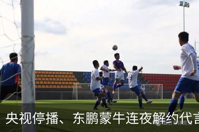 央视停播、东鹏蒙牛连夜解约代言：姆巴佩那封道歉信里，找不到一句"我错了"