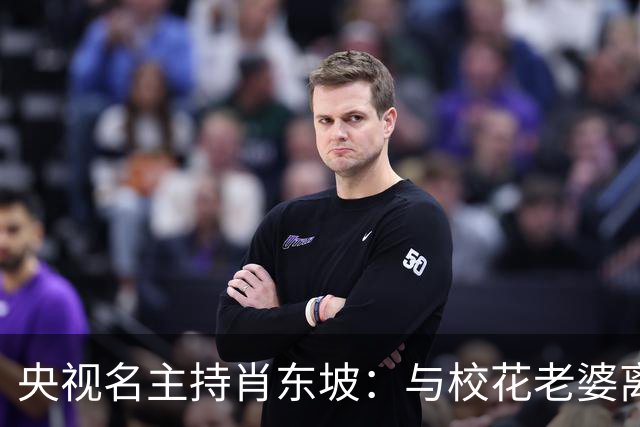 央视名主持肖东坡：与校花老婆离婚后再婚，前妻后妻的孩子都是宝