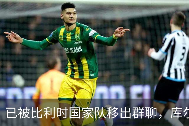 已被比利时国家队移出群聊，库尔图瓦：只发训练等信息的群