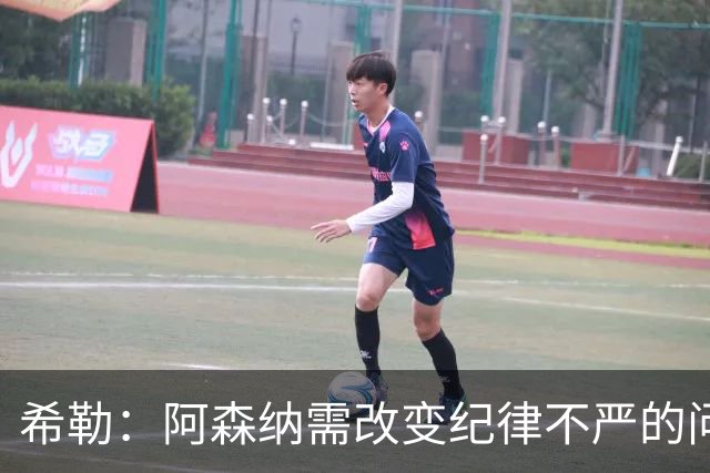 希勒：阿森纳需改变纪律不严的问题