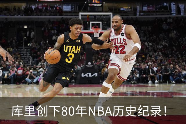 库里创下80年NBA历史纪录！
