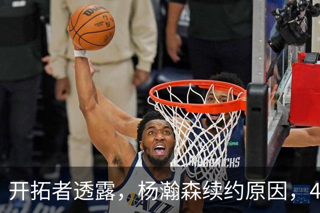 开拓者透露，杨瀚森续约原因，486万选项落地，主要是因这两点！
