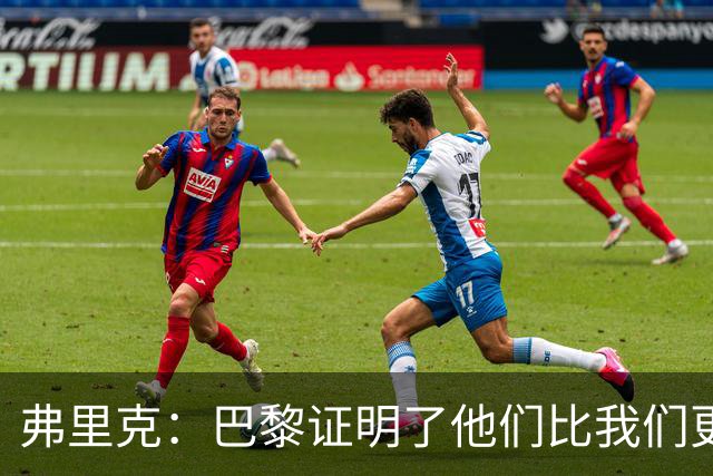 弗里克：巴黎证明了他们比我们更强 罗德里休息是因为后面踢皇马