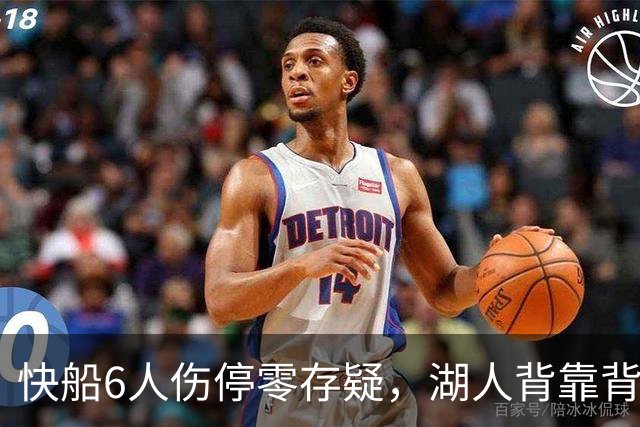 快船6人伤停零存疑，湖人背靠背再战洛城德比