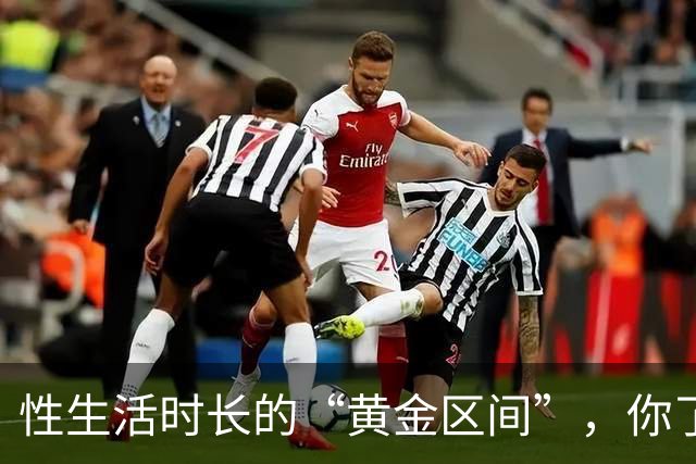 性生活时长的“黄金区间”，你了解吗？