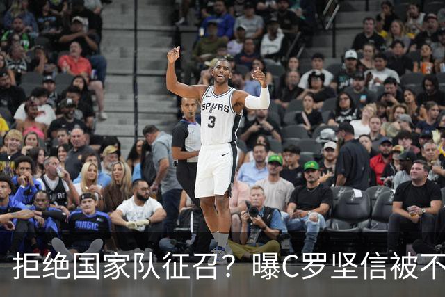 拒绝国家队征召？曝C罗坚信被不公正对待，遭到了一些人的背叛