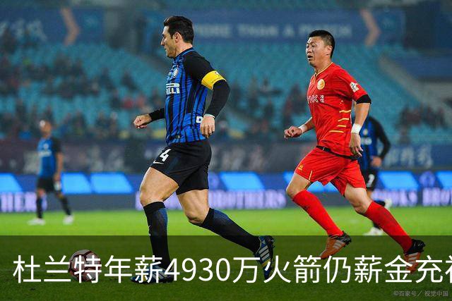杜兰特年薪4930万火箭仍薪金充裕：申京3564万配斯玛特仅600万