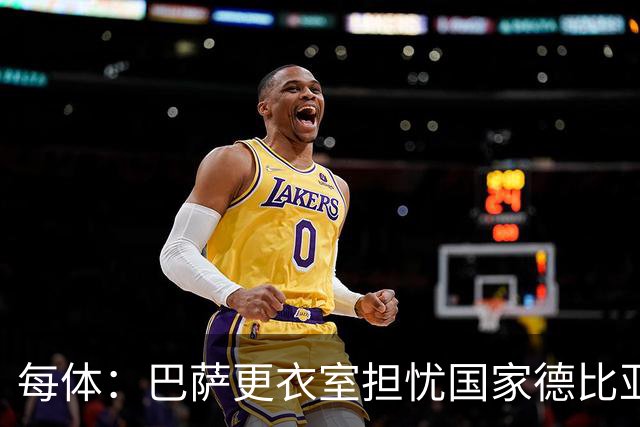 每体：巴萨更衣室担忧国家德比亚马尔遭凶悍犯规和裁判判罚