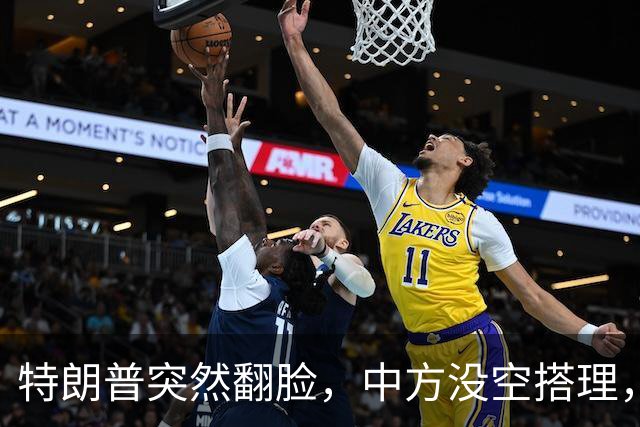 特朗普突然翻脸，中方没空搭理，正忙着开门迎客，日程排到了16日