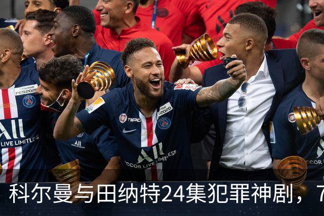 科尔曼与田纳特24集犯罪神剧，7天后将下架Netflix