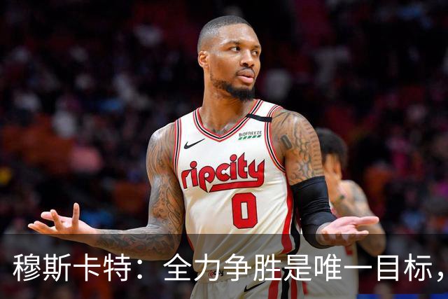 穆斯卡特：全力争胜是唯一目标，海港将延续攻势足球