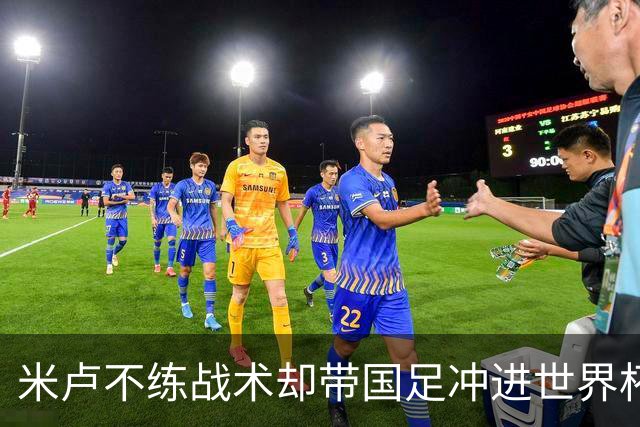 米卢不练战术却带国足冲进世界杯！李玮锋：他靠的是土帅学不会的