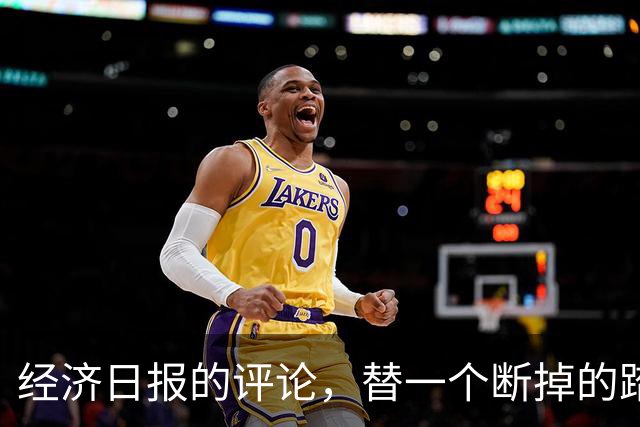 经济日报的评论，替一个断掉的踏板撑腰