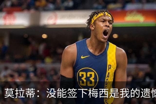 莫拉蒂：没能签下梅西是我的遗憾，穆里尼奥去皇马我也接受