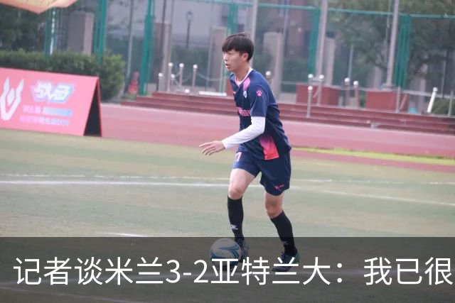 记者谈米兰3-2亚特兰大：我已很久没见过表现如此出色的米兰