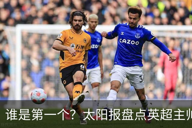 谁是第一个？太阳报盘点英超主帅下课热门：卡里克赔率仅7/4