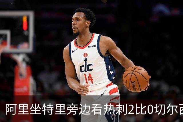 阿里坐特里旁边看热刺2比0切尔西，赛后发空座位调侃