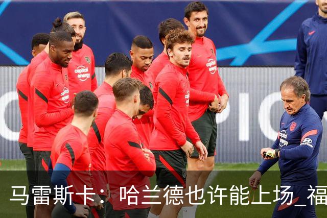 马雷斯卡：哈兰德也许能上场 福登可以作为9号位备选方案之一