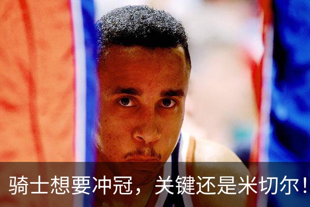 骑士想要冲冠，关键还是米切尔！哈登可以兜住底线，莫布里拉高上限，但危急时刻靠谁来拯救？