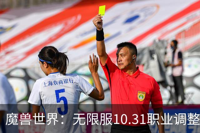 魔兽世界：无限服10.31职业调整，DPS排名更新，3个职业变化最明显