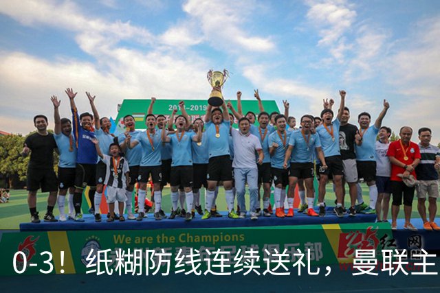 0-3！纸糊防线连续送礼，曼联主场被樱桃军团完爆，近8战仅3平5负