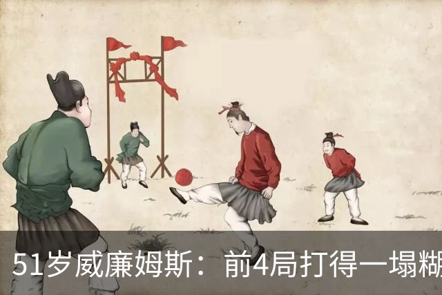 51岁威廉姆斯：前4局打得一塌糊涂！距新纪录差2胜，冲击赛季首冠
