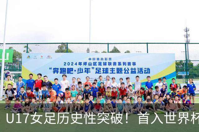U17女足历史性突破！首入世界杯八强，点球淘汰法国，连刷3纪录