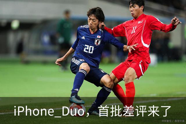 iPhone Duo，首批差评来了